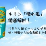 キリン「晴れ風」徹底解剖！17年ぶり新ビールはなぜ売れる？味・特徴から社会貢献まで全情報
