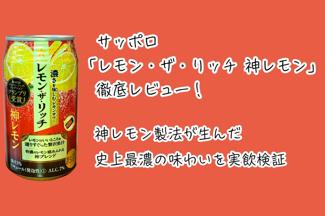 サッポロ「レモン・ザ・リッチ 神レモン」徹底レビュー！ 神レモン製法が生んだ史上最濃の味わいを実飲検証