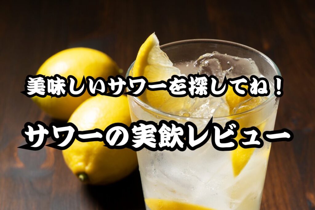 サワーの実飲レビュー