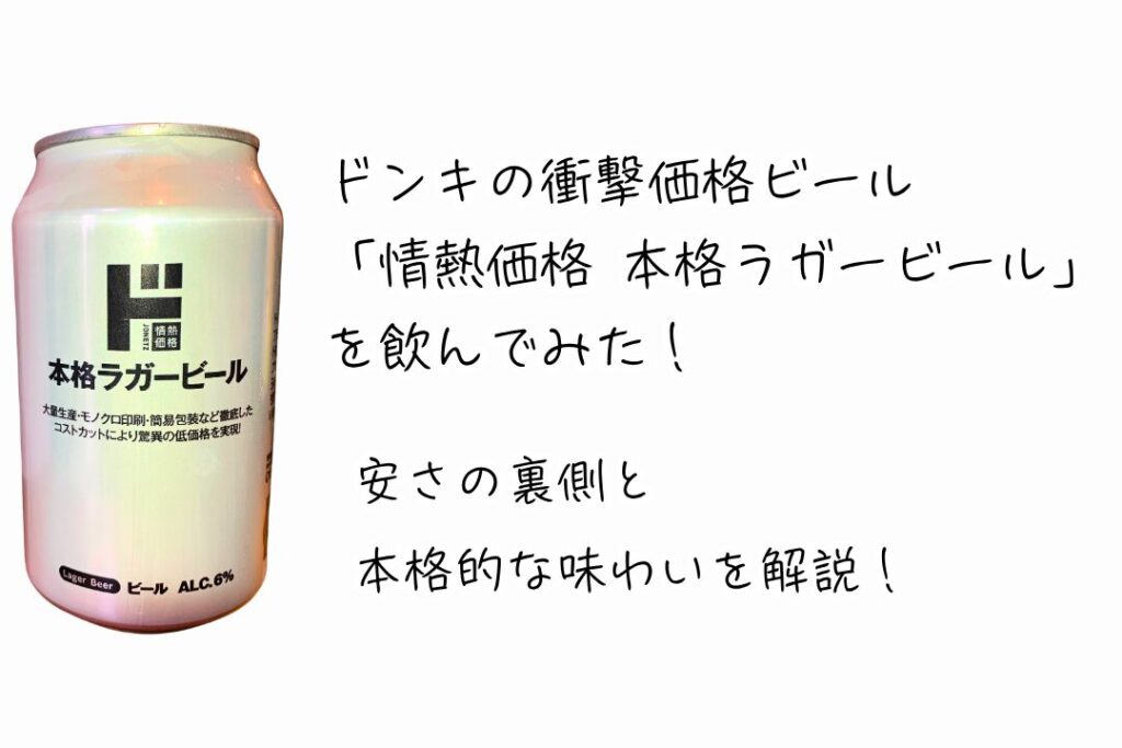 ドンキの衝撃価格ビール「情熱価格 本格ラガービール」を飲んでみた！安さの裏側と本格的な味わいを解説