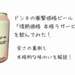 ドンキの衝撃価格ビール「情熱価格 本格ラガービール」を飲んでみた！安さの裏側と本格的な味わいを解説