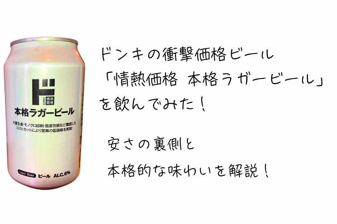 ドンキの衝撃価格ビール「情熱価格 本格ラガービール」を飲んでみた！安さの裏側と本格的な味わいを解説