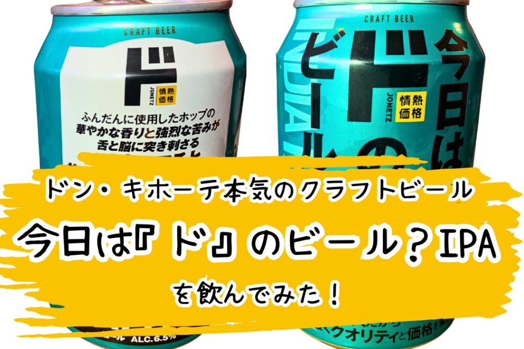 ドン・キホーテの本気のクラフトビール「今日は『ド』のビール？IPA」を飲んでみた！