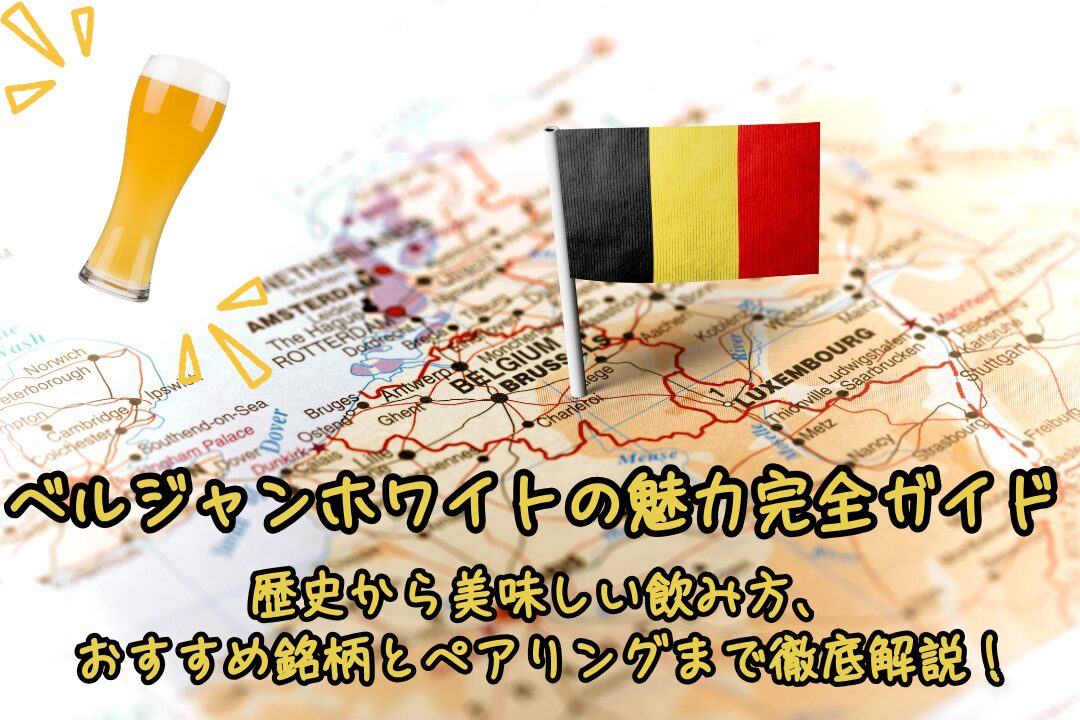 ベルジャンホワイトの魅力完全ガイド：歴史から美味しい飲み方、おすすめ銘柄とペアリングまで徹底解説！