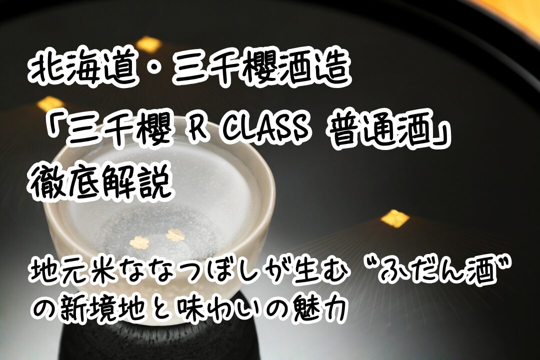北海道・三千櫻酒造「三千櫻 R CLASS 普通酒」を徹底解説｜地元米ななつぼしが生む“ふだん酒”の新境地と味わいの魅力