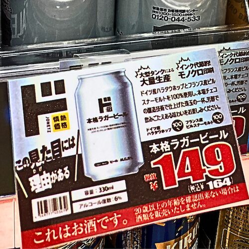 情熱価格 本格ラガービールの値札