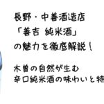 長野・中善酒造店「善吉 純米酒」の魅力を徹底解説｜木曽の自然が生む辛口純米酒の味わいと特徴