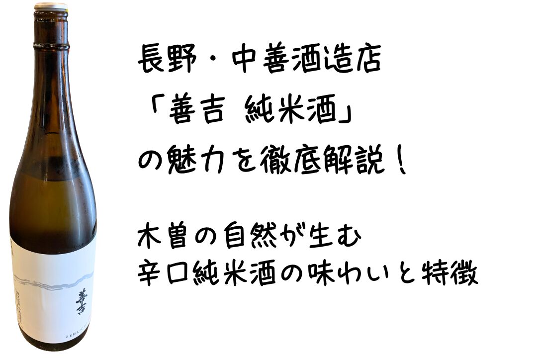長野・中善酒造店「善吉 純米酒」の魅力を徹底解説｜木曽の自然が生む辛口純米酒の味わいと特徴
